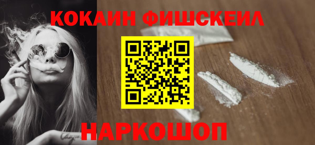 Кокаин Fish Scale Кстово